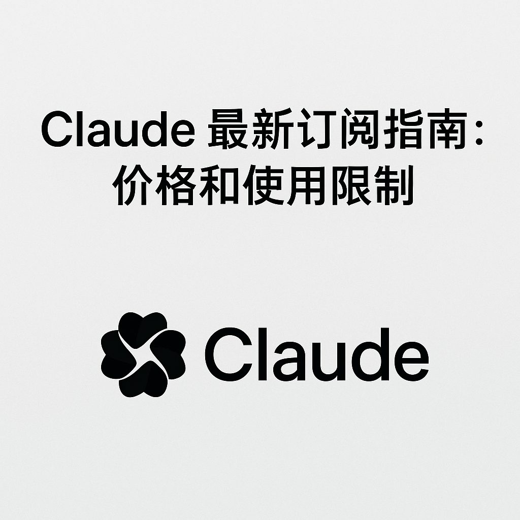 Claude 订阅和价格指南（最新版）