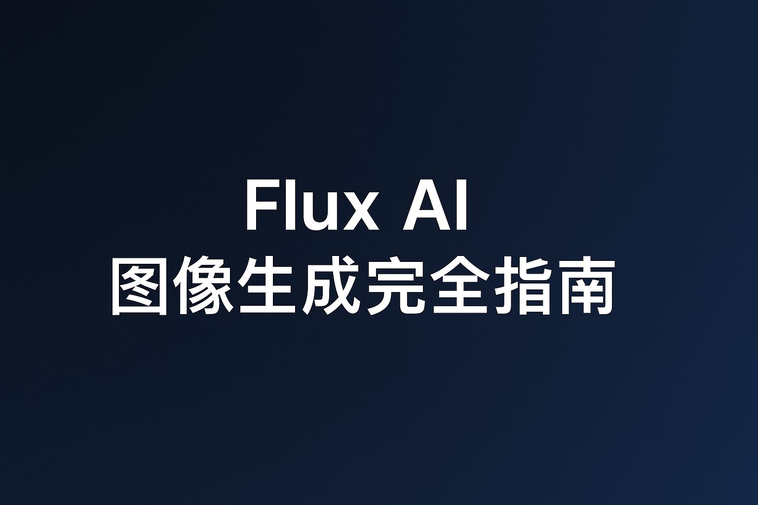 Flux AI 图像生成完全指南（2025最新版）