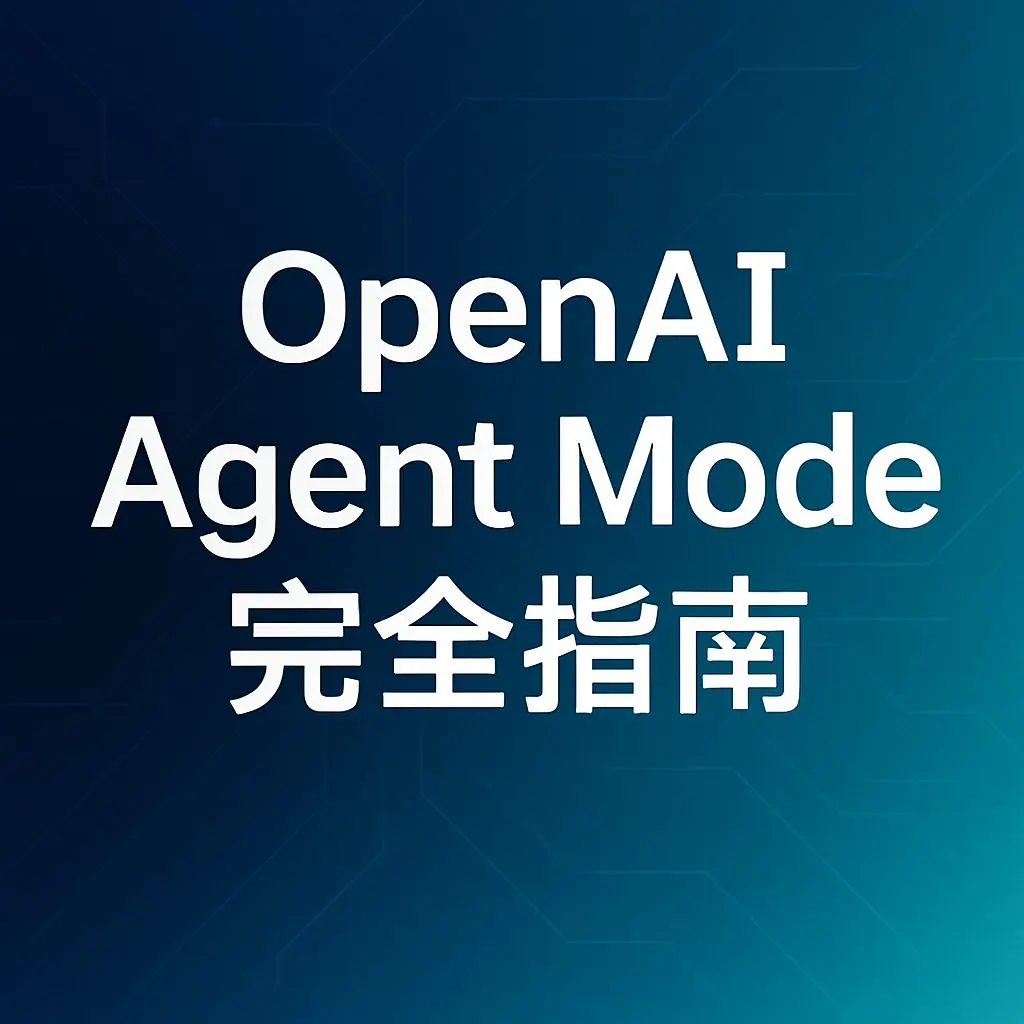 OpenAI Agent Mode 完全指南：AI智能体革命如何改变工作方式