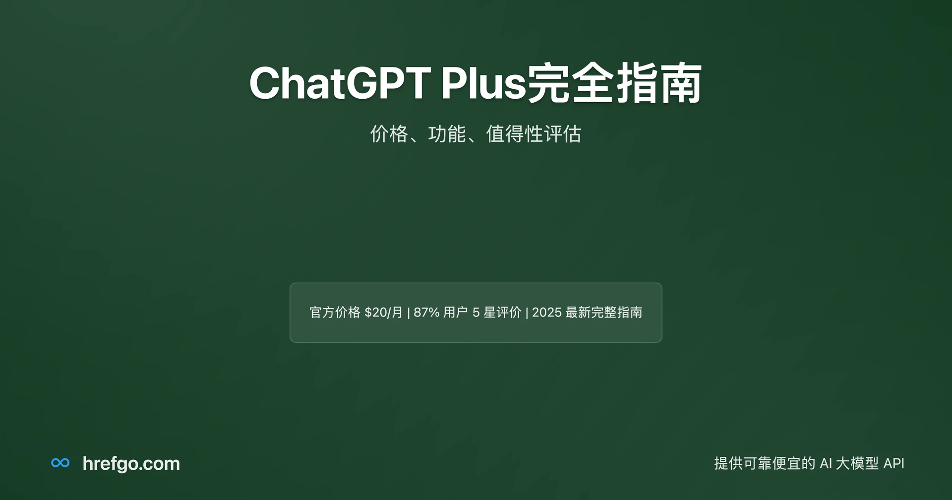 ChatGPT Plus价格指南