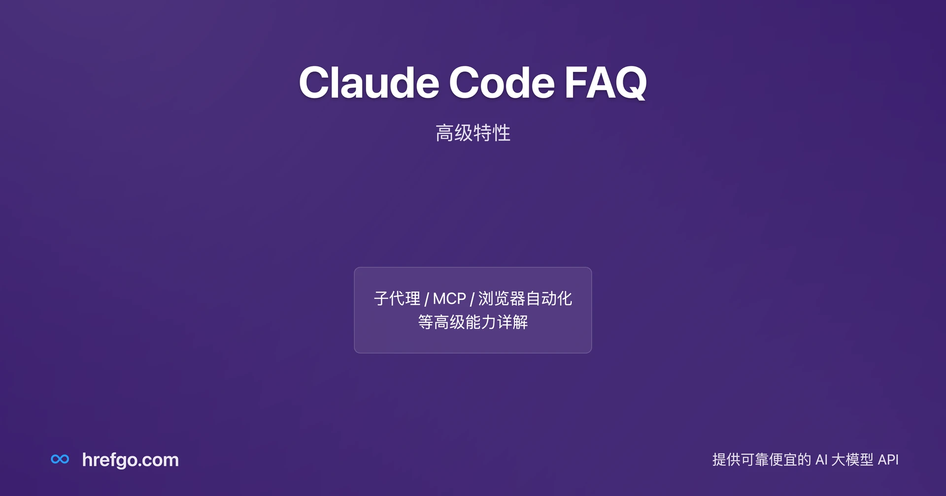 Claude Code FAQ：高级特性