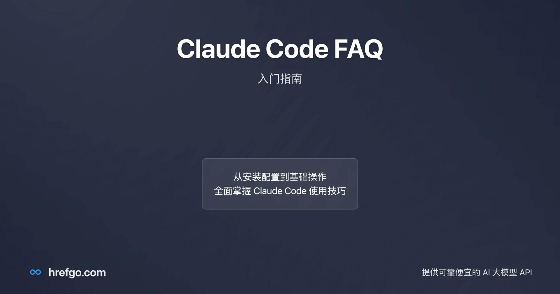 Claude Code FAQ：入门指南