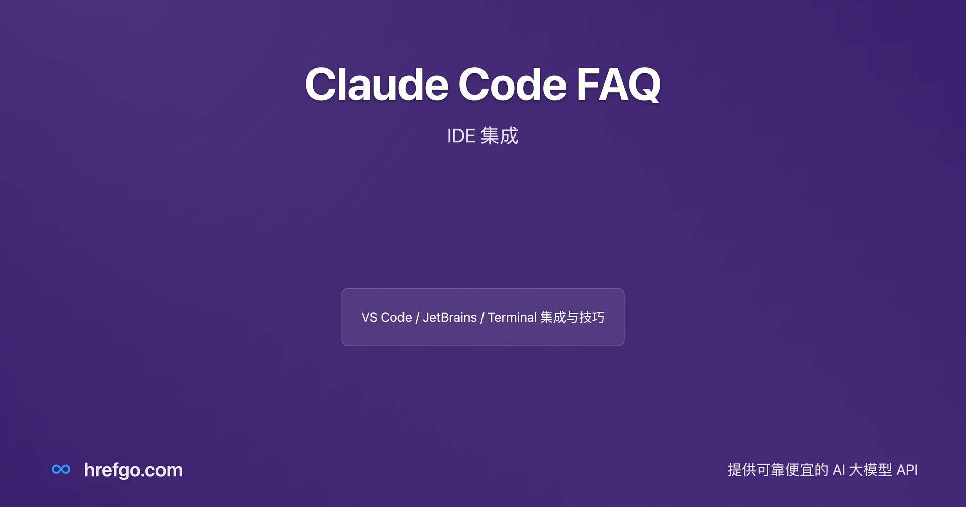Claude Code FAQ：IDE 集成