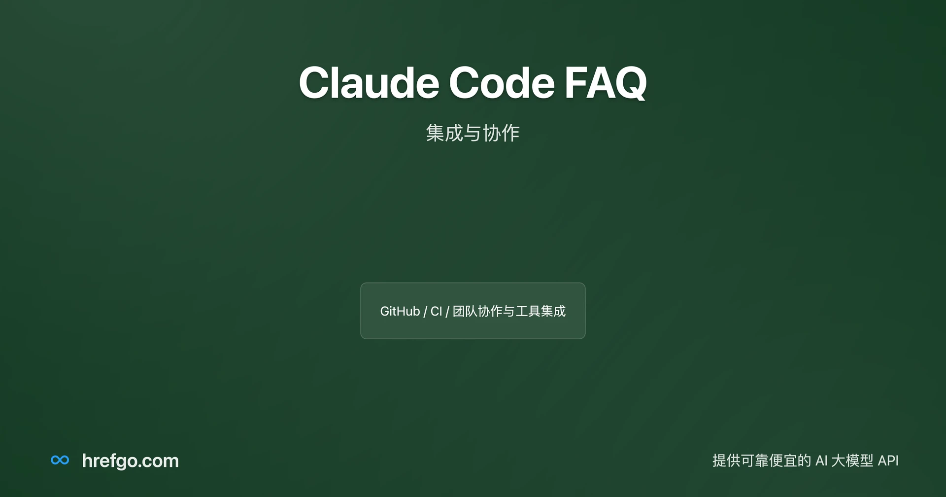 Claude Code FAQ：集成与协作