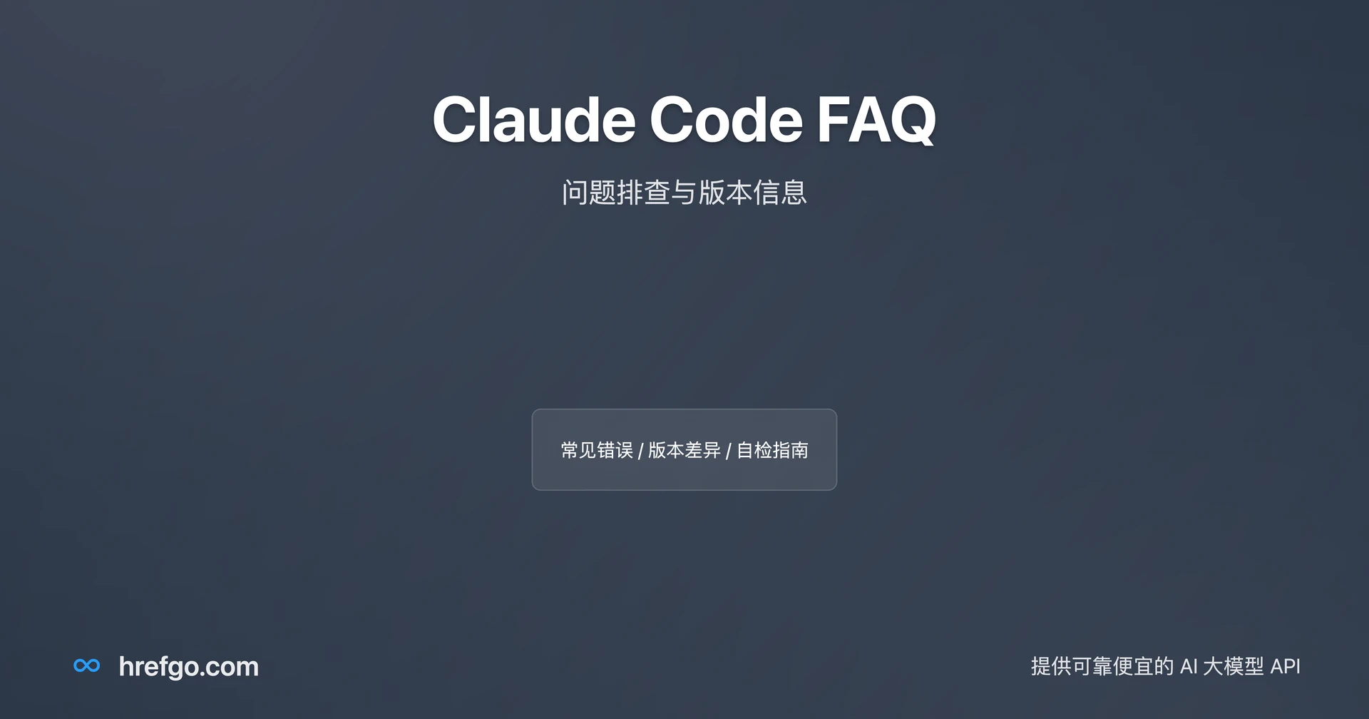 Claude Code FAQ：问题排查