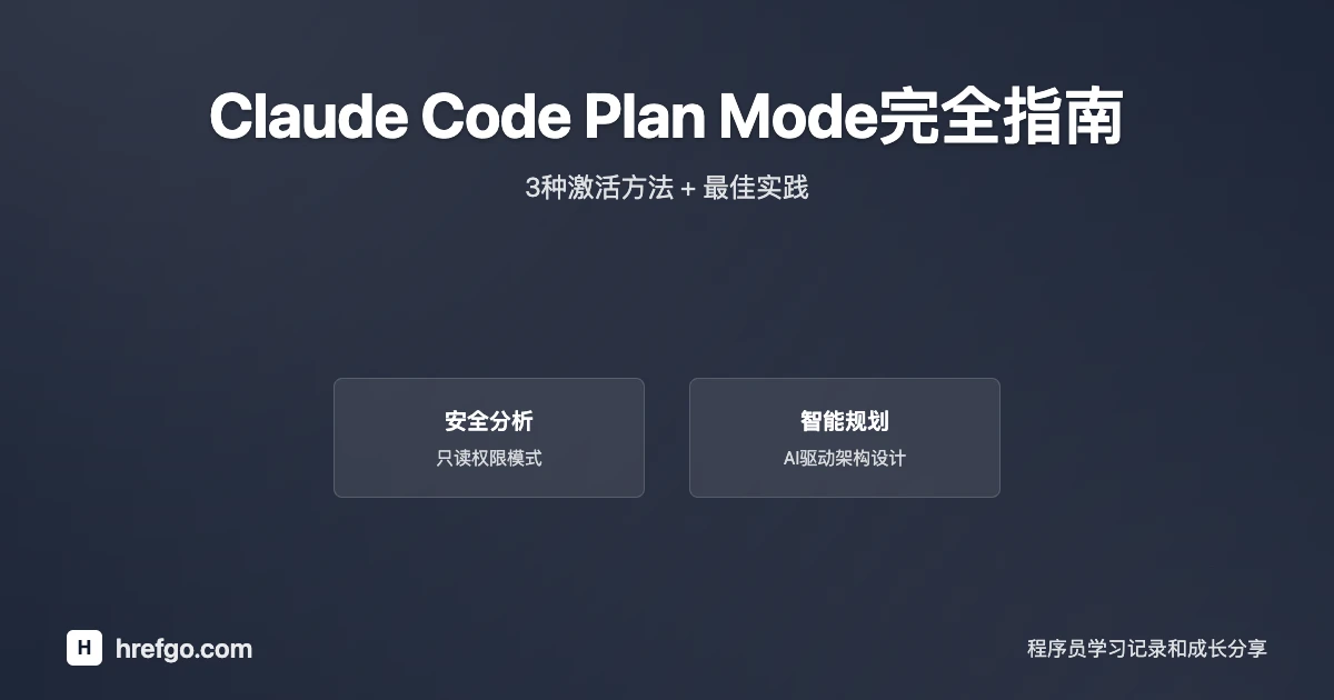 Claude Code Plan Mode完全指南