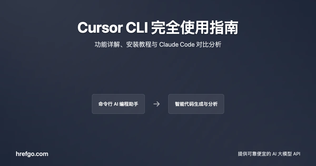 Cursor CLI 完全使用指南：功能详解、安装教程与 Claude Code 对比分析