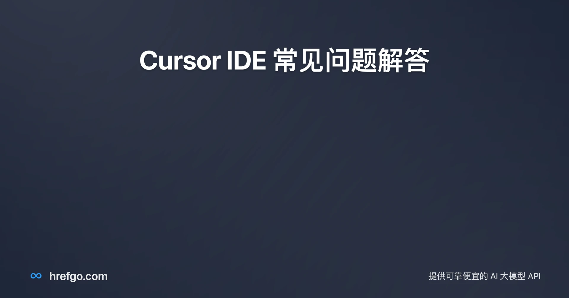 Cursor IDE 常见问题解答