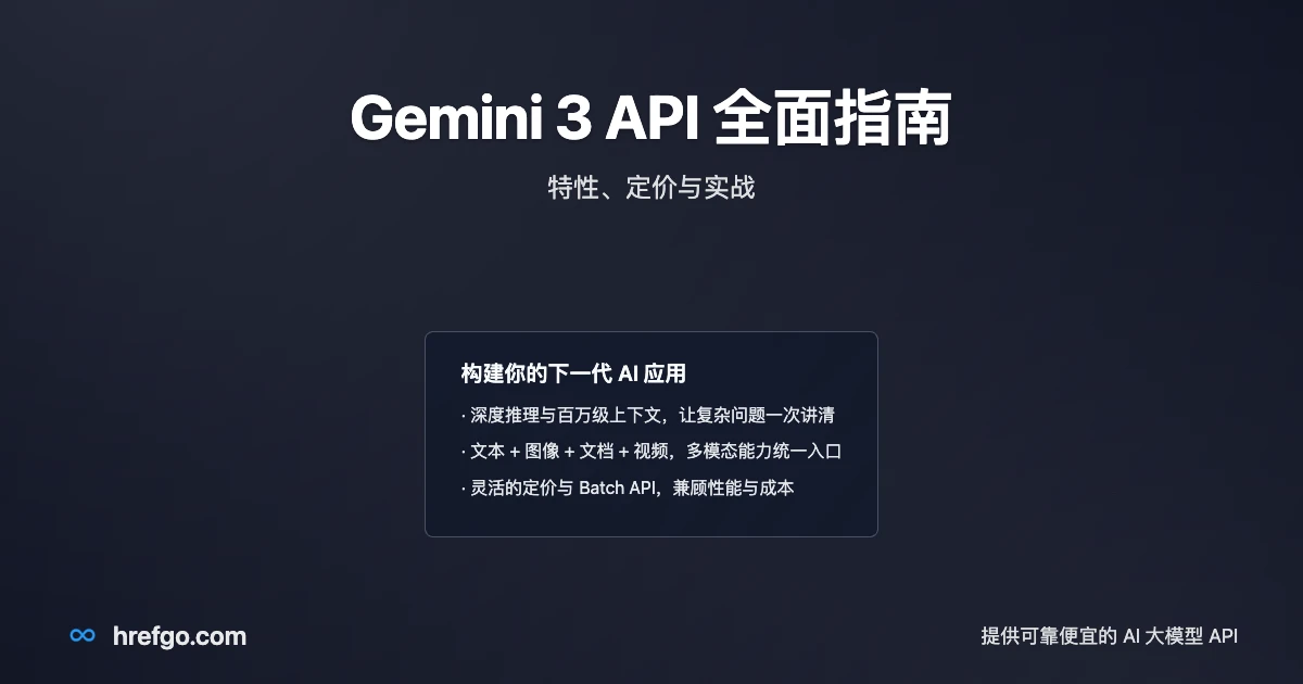 Gemini 3 API 全面指南：特性、定价与实战