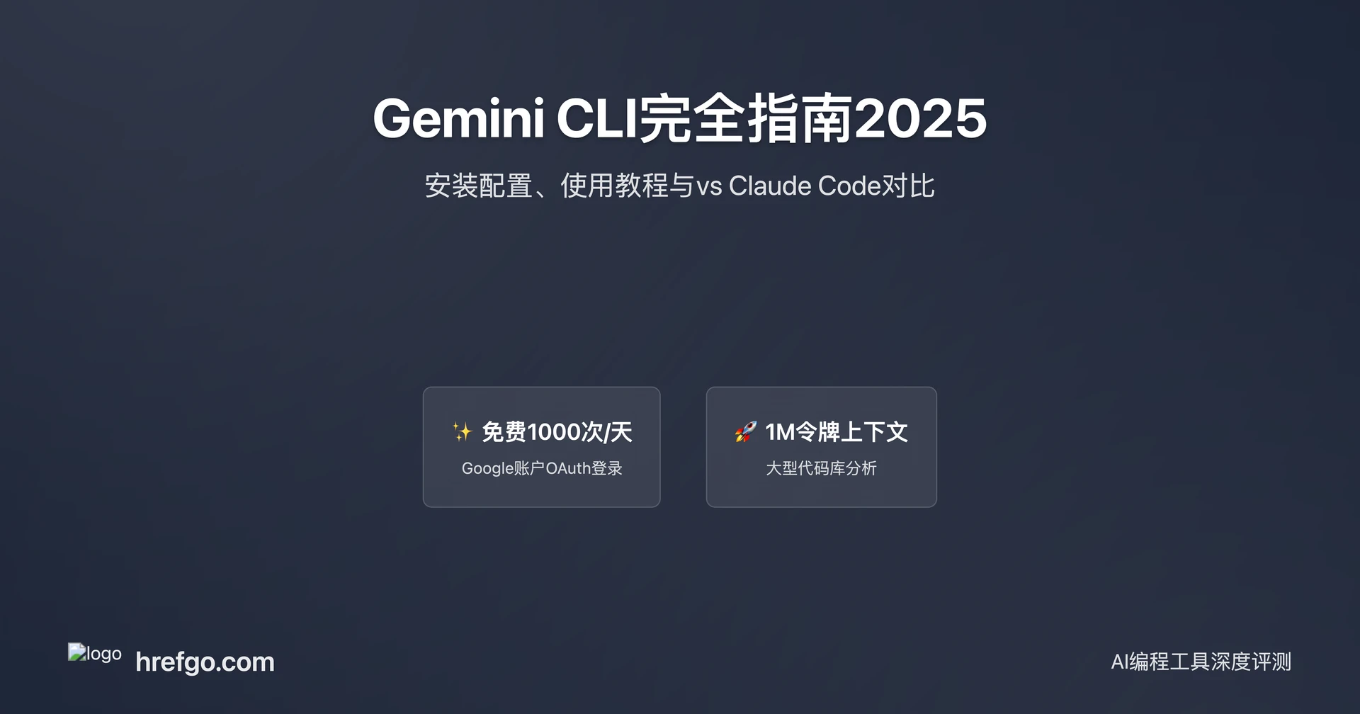 Gemini CLI 完全指南