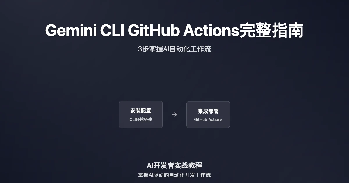 Gemini CLI GitHub Actions完整指南：3步掌握AI自动化工作流