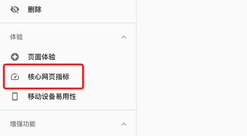 google 控制台核心网页指标