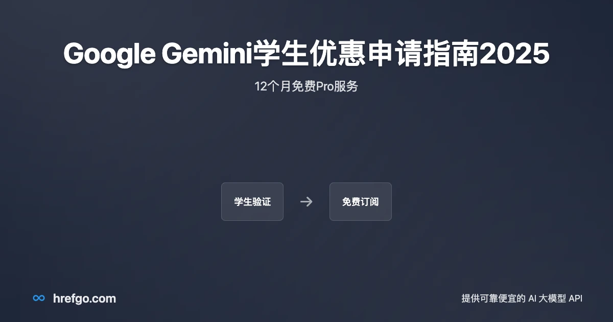 Google Gemini学生优惠申请指南：12个月免费Pro服务