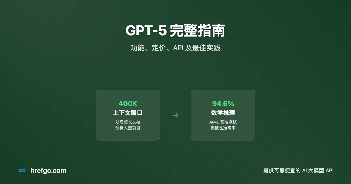 GPT-5 完整指南：功能、定价、API 及最佳实践