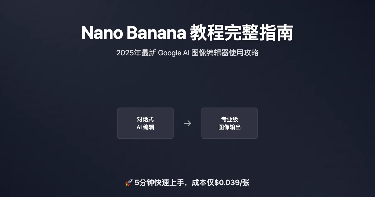 Nano Banana 教程完整指南：最新 Google Gemini 2.5 Flash Image 图像模型编辑使用攻略