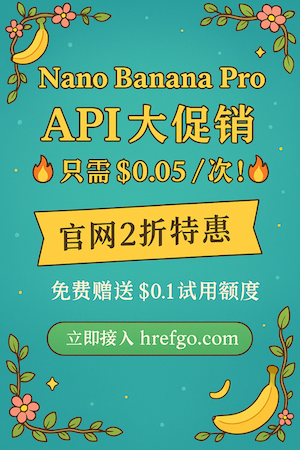 Nano Banana Pro - 专业 API 服务平台
